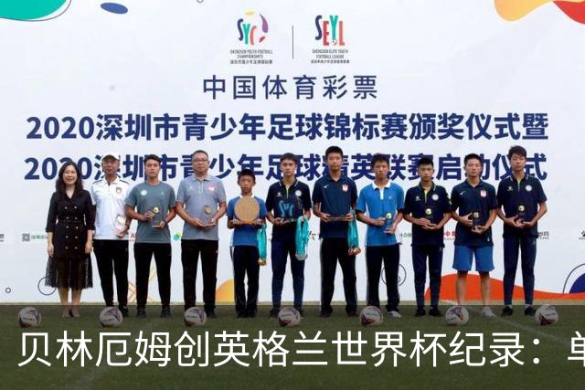 贝林厄姆创英格兰世界杯纪录：单届7球超越莱因克尔成历史第一人