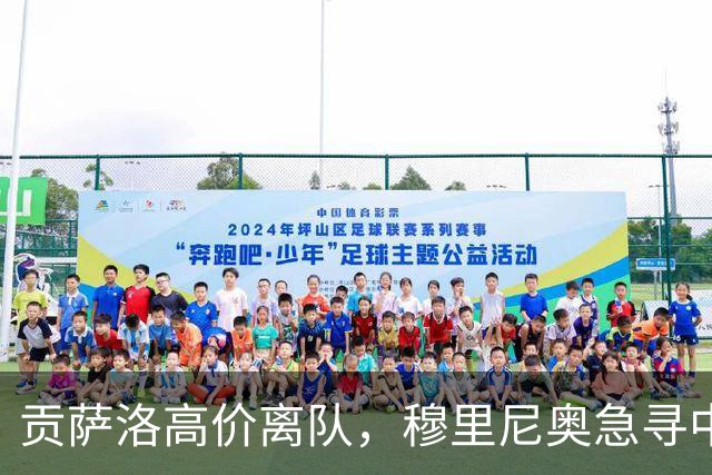 贡萨洛高价离队，穆里尼奥急寻中锋，卢卡库与恩内斯里谁更适配呢