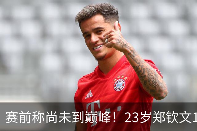 赛前称尚未到巅峰！23岁郑钦文1-2遭遇一轮游：连丢7局 决胜盘1-6