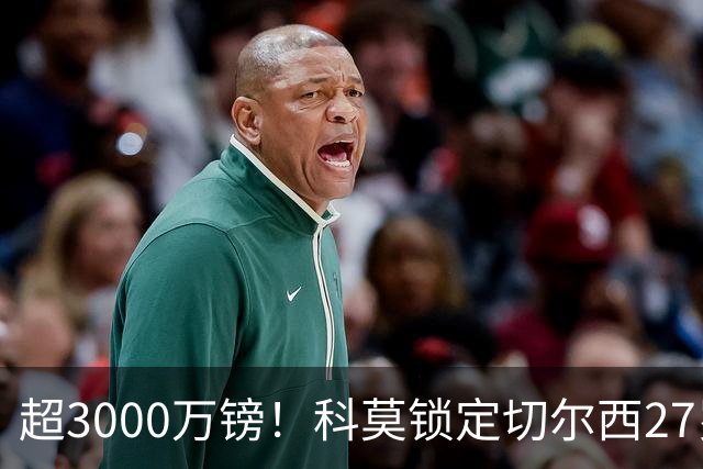 超3000万镑！科莫锁定切尔西27岁后卫查洛巴，法布雷加斯钦点领袖