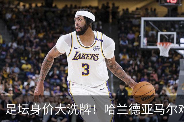 足坛身价大洗牌！哈兰德亚马尔难分伯仲，梅西未上桌，姆巴佩赢麻