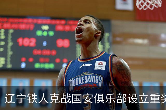 辽宁铁人克战国安俱乐部设立重奖 打平或取胜均发双倍奖金