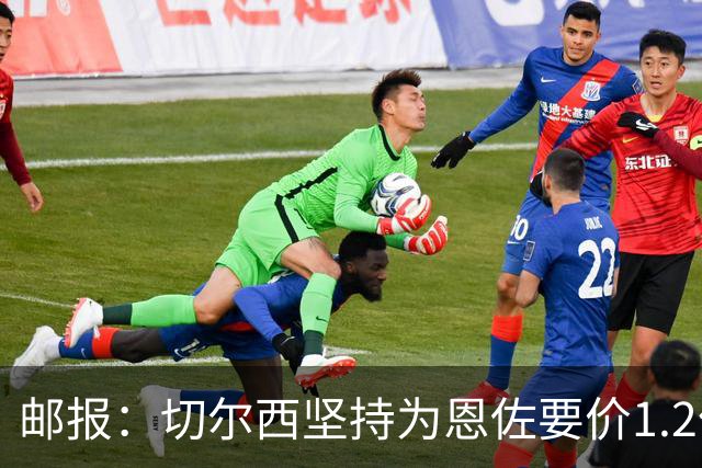 邮报：切尔西坚持为恩佐要价1.2亿英镑，阿隆索希望留住球员