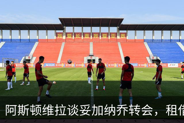阿斯顿维拉谈妥加纳乔转会，租借+附条件买断