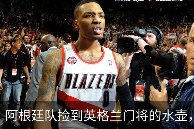 阿根廷队捡到英格兰门将的水壶，标注了23名对手的点球习惯，被梅西等人传阅笑谈