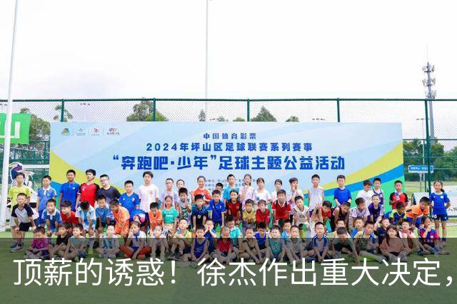 顶薪的诱惑！徐杰作出重大决定，广东男篮惨遭多支球队挖角？