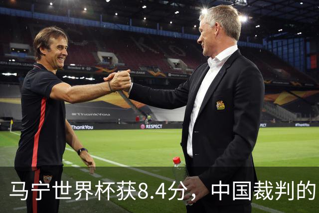 马宁世界杯获8.4分，中国裁判的“黄金时代”来了吗？