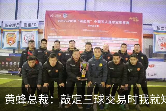 黄蜂总裁：敲定三球交易时我就知道大多数球迷肯定无法接受