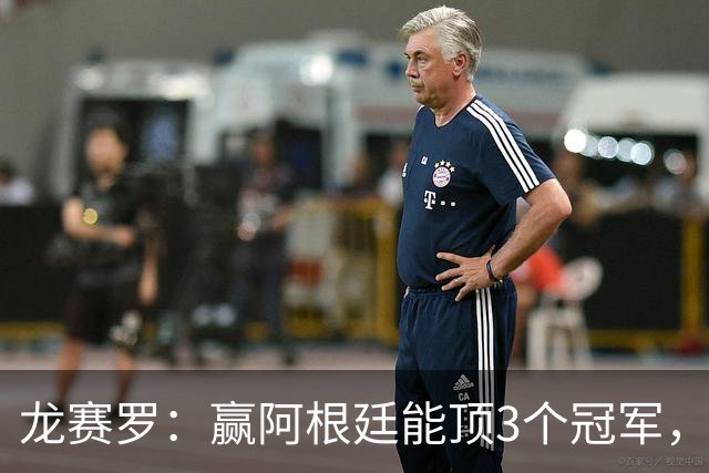 龙赛罗：赢阿根廷能顶3个冠军，以后我每天把视频甩梅西粉丝脸上
