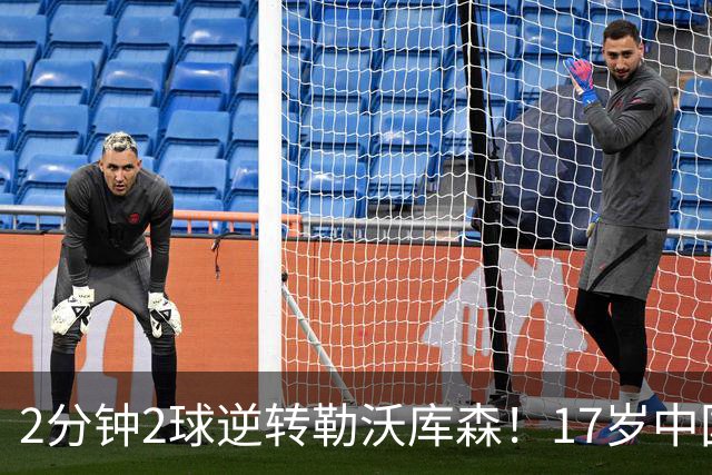 2分钟2球逆转勒沃库森！17岁中国新星惊艳中国足球又让人看到了希望