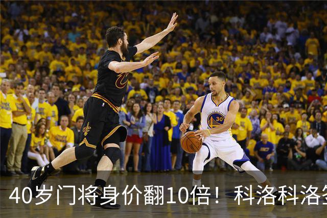 40岁门将身价翻10倍！科洛科洛签下“佛得角神之手”，他是英雄还是营销噱头？