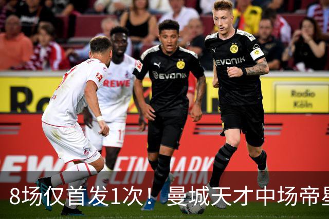8场仅首发1次！曼城天才中场帝星惨遭德尚冷落沦为摆设，令人唏嘘