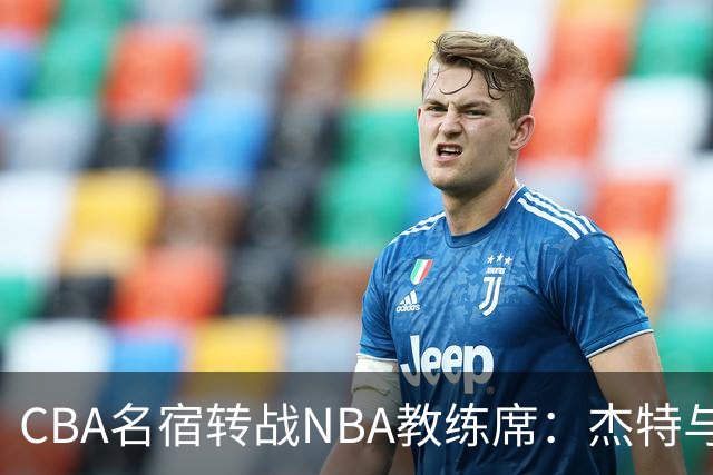 CBA名宿转战NBA教练席：杰特与中国男篮的不解之缘
