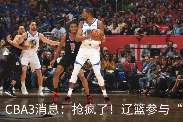 CBA3消息：抢疯了！辽篮参与“同曦王”争夺战，胡金秋有价无市？