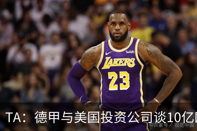 TA：德甲与美国投资公司谈10亿欧元贷款，恐遭球迷剧烈反对