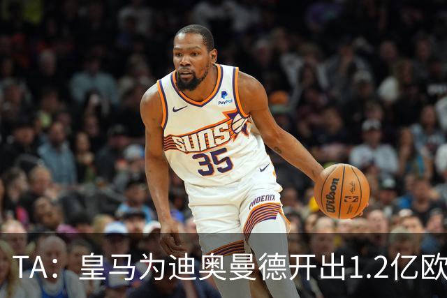 TA：皇马为迪奥曼德开出1.2亿欧，球员已和穆帅有过交流