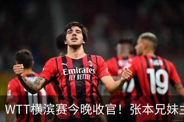 WTT横滨赛今晚收官！张本兄妹主场打进决赛，国乒仅陈幸同晋级